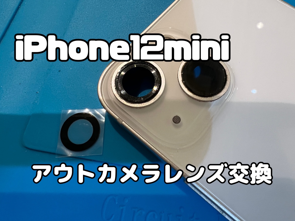 レンズが割れてしまった！iPhone12mini(アイフォン12ミニ)のアウトカメラレンズ交換修理